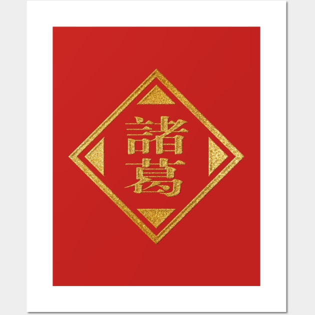 Zhuge Family Name in Gold Wall Art by Takeda_Art